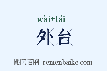 外台是什么意思的图片